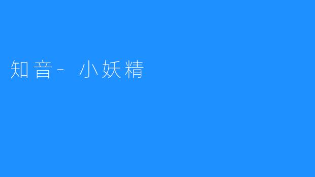 知音-小妖精