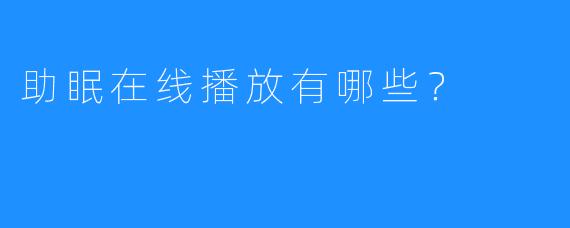 助眠在线播放有哪些？