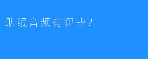 助眠音频有哪些？