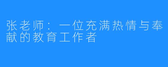 张老师：一位充满热情与奉献的教育工作者