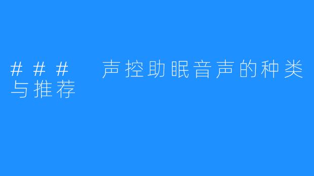 ### 声控助眠音声的种类与推荐