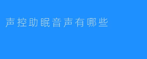 声控助眠音声有哪些