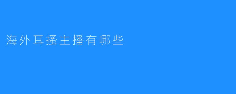 海外耳搔主播有哪些