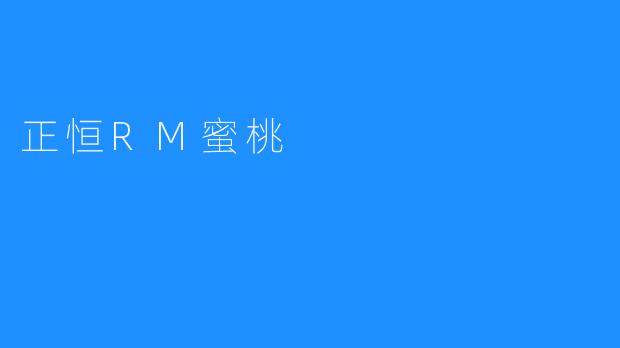 正恒RM蜜桃