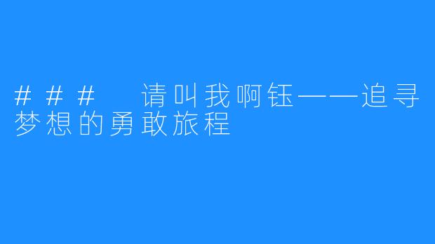 ### 请叫我啊钰——追寻梦想的勇敢旅程