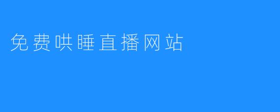 免费哄睡直播网站