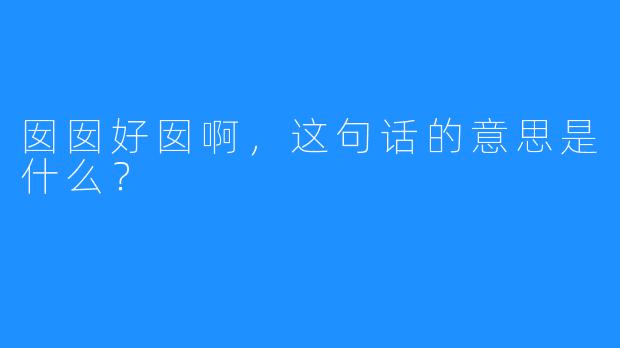 囡囡好囡啊，这句话的意思是什么？