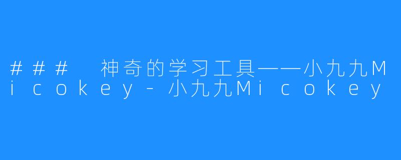 ### 神奇的学习工具——小九九Micokey-小九九Micokey