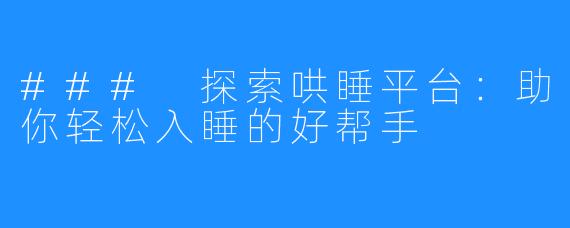 ### 探索哄睡平台：助你轻松入睡的好帮手