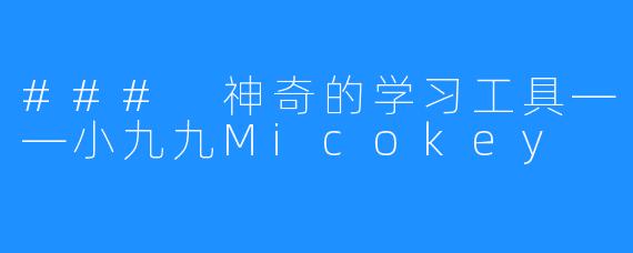 ### 神奇的学习工具——小九九Micokey