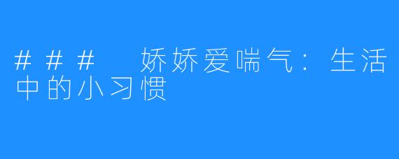 ### 娇娇爱喘气：生活中的小习惯