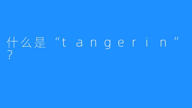 什么是“tangerin”？