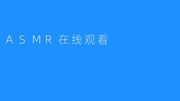 ASMR在线观看