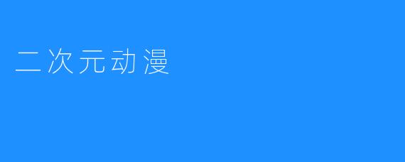 二次元动漫