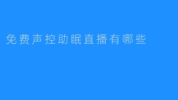 免费声控助眠直播有哪些