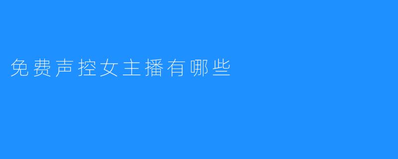 免费声控女主播有哪些