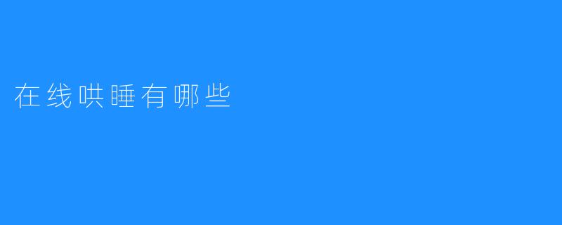 在线哄睡有哪些