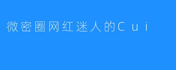 微密圈网红迷人的Cui