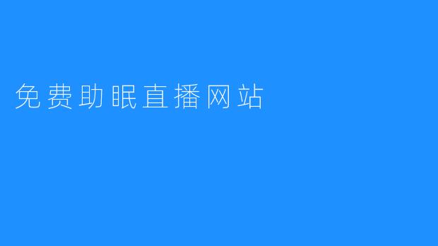 免费助眠直播网站