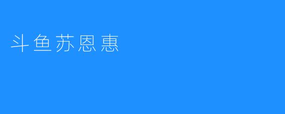 斗鱼苏恩惠