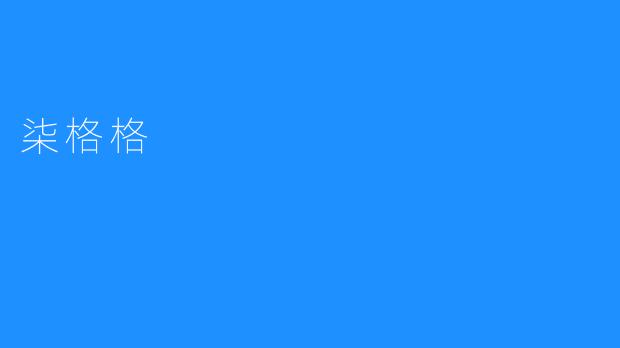 柒格格