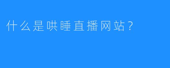 什么是哄睡直播网站?