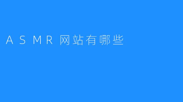 ASMR网站有哪些
