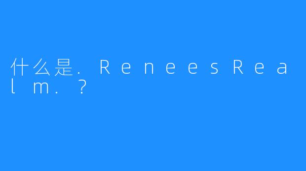 什么是.ReneesRealm.?