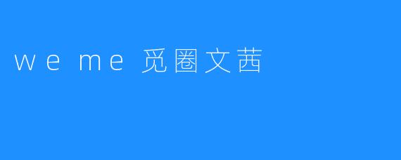 weme觅圈文茜