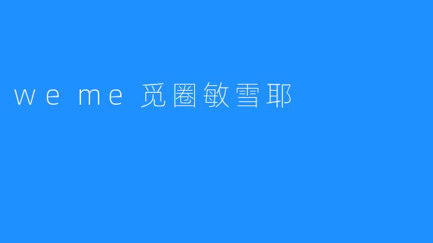weme觅圈敏雪耶