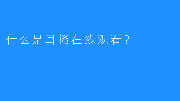什么是耳搔在线观看？