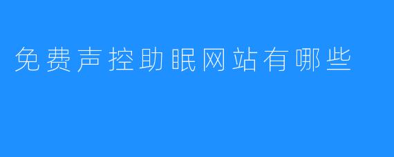 免费声控助眠网站有哪些