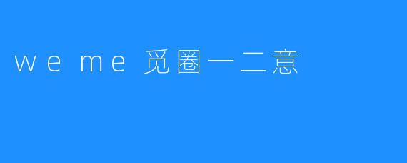 weme觅圈一二意