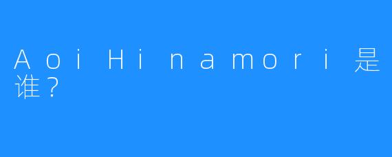 AoiHinamori是谁?
