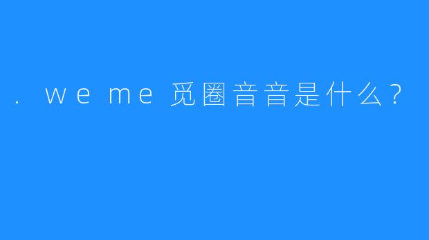 .weme觅圈音音是什么？