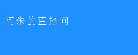 阿朱的直播间