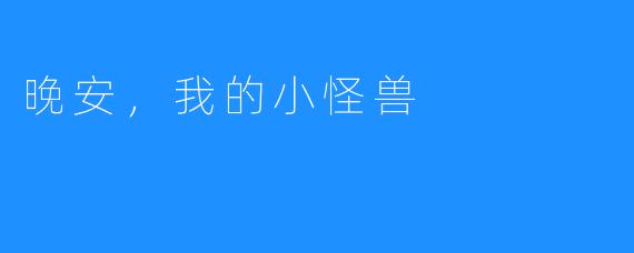 晚安，我的小怪兽