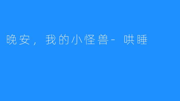 晚安，我的小怪兽-哄睡