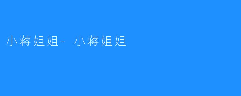 小蒋姐姐-小蒋姐姐
