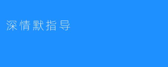 深情默指导