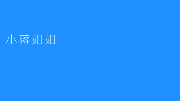 小蒋姐姐