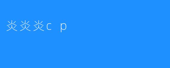 炎炎炎cp